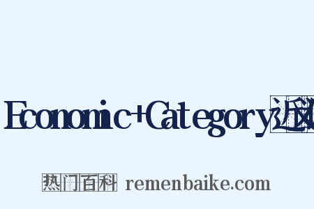 Economic+Category近义词是什么意思的图片